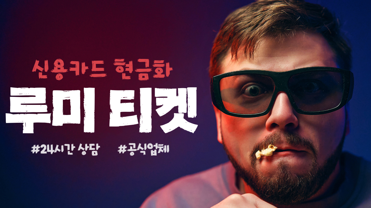 신용카드 현금화 루미티켓