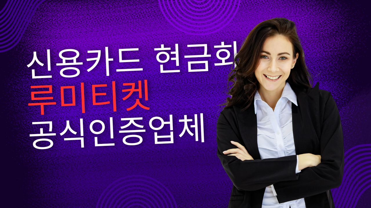 신용카드 현금화 루미티켓