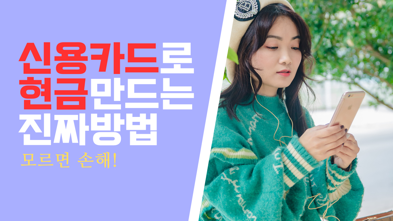 신용카드로 현금만드는 진짜방법