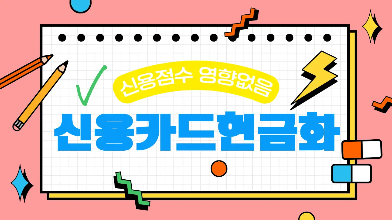 루미티켓을 통한 2025년 합법적이고 안전한 신용카드 현금화 절차를 요약한 이미지