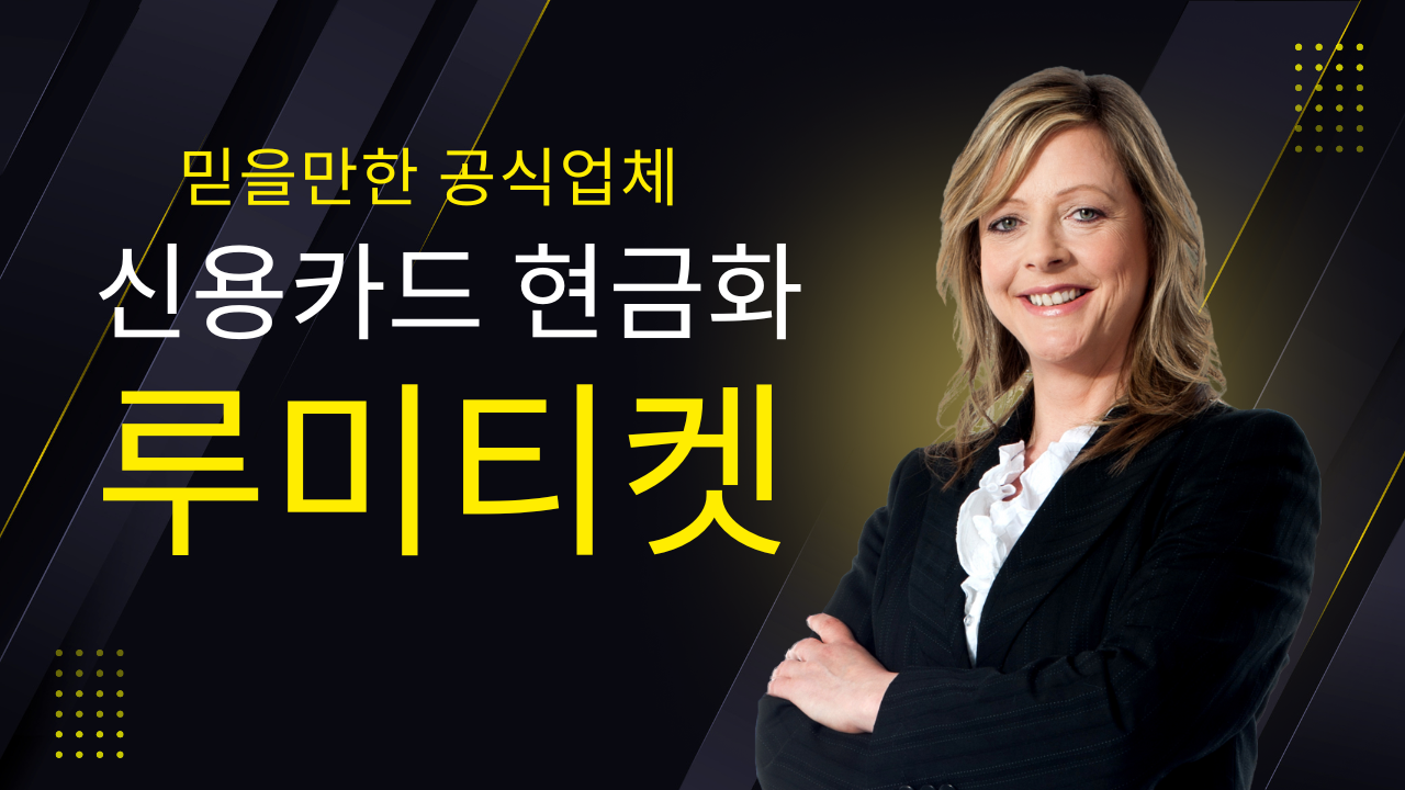 신용카드 현금화 루미티켓