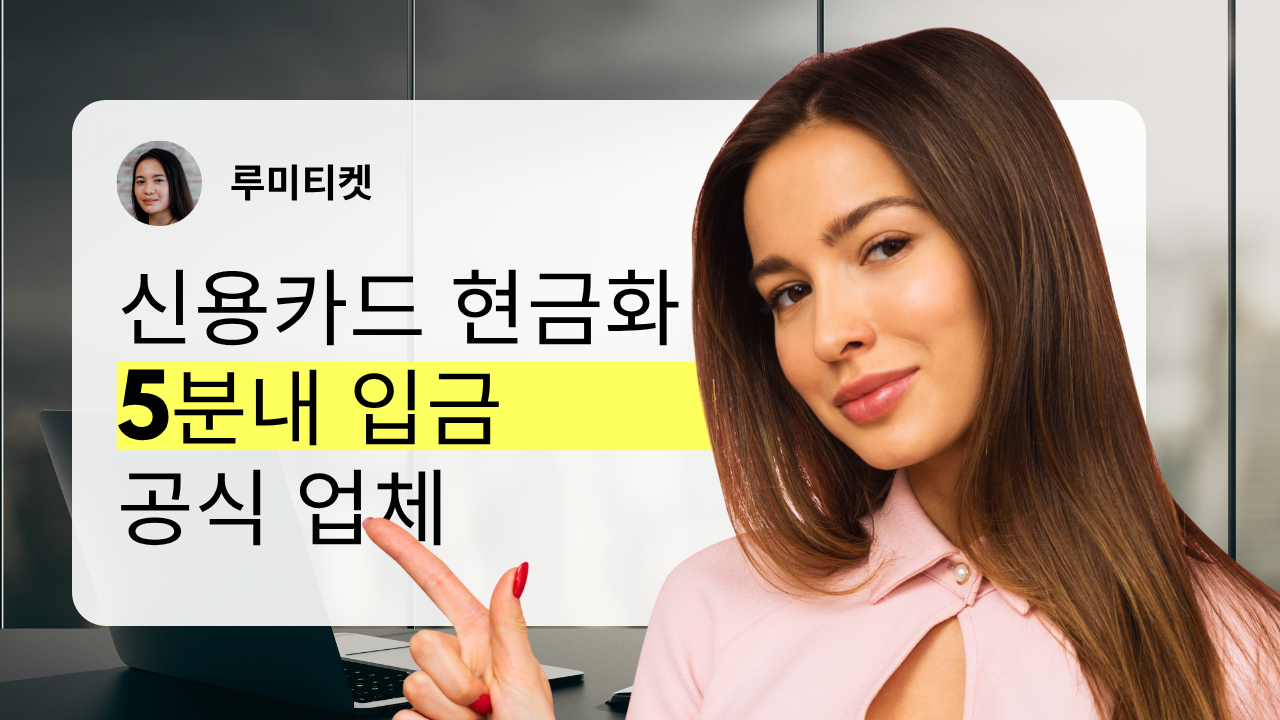 신용카드 현금화 루미티켓