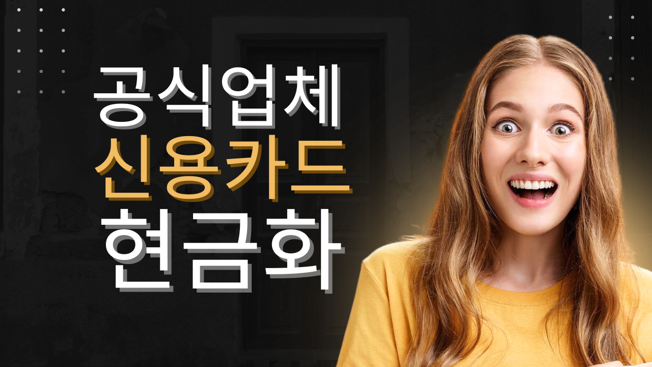 신용카드 현금화 공식업체 루미티켓