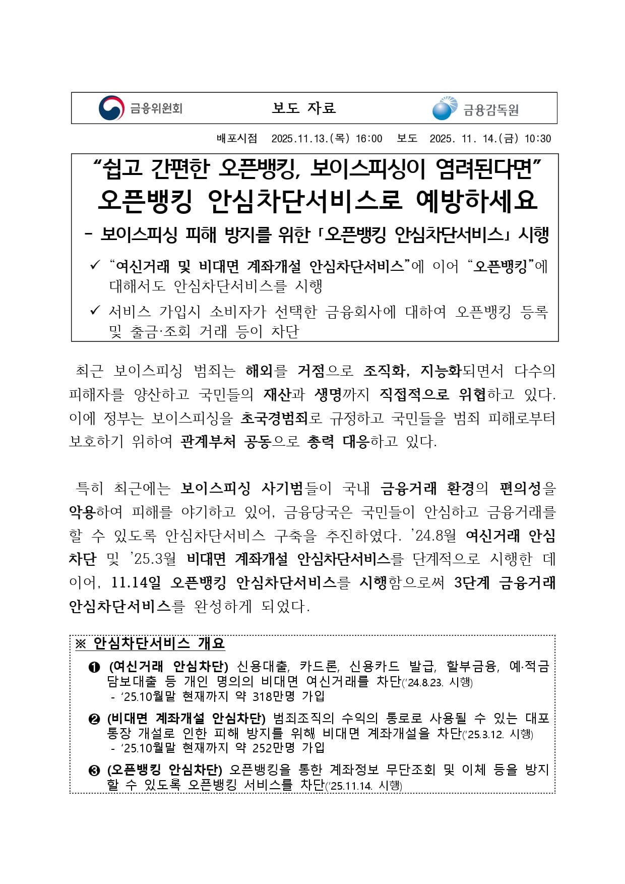 여신거래 및 비대면 계좌개설 안심차단서비스"에 이어 "오픈뱅킹"에 대해서도 안심차단서비스를 시행