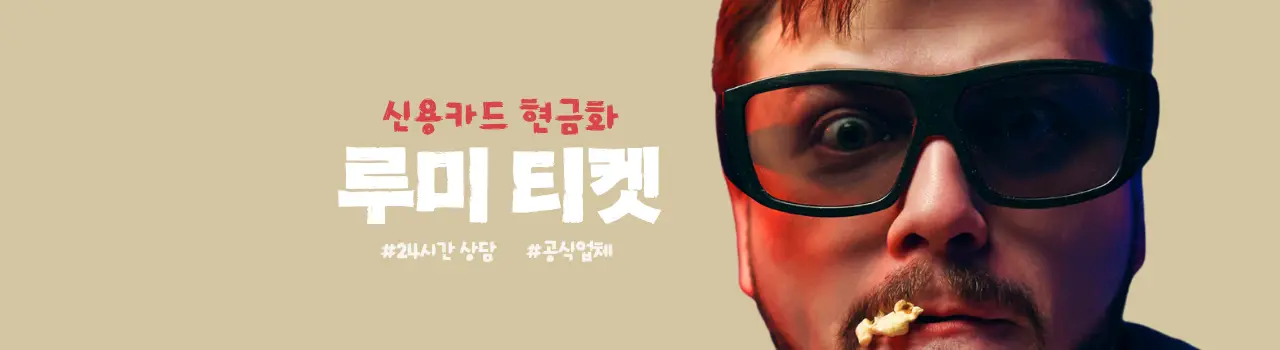 루미티켓 | 신용카드 현금화 전문 정보 · 합법 절차 · 승인률 높은 현금화 가이드