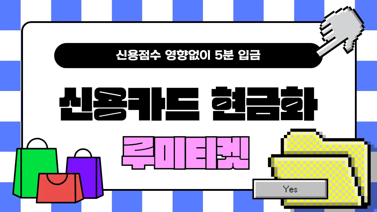 신용카드현금화 초보자를 위한 완벽 가이드와 필수 체크리스트