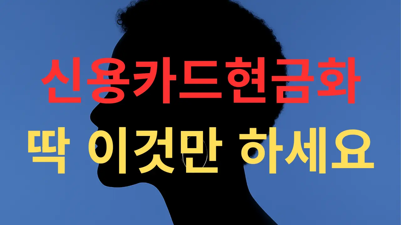 급전이 필요할 때 신용카드로 합법적으로 현금을 확보하는 방법을 설명하는 대표 이미지
