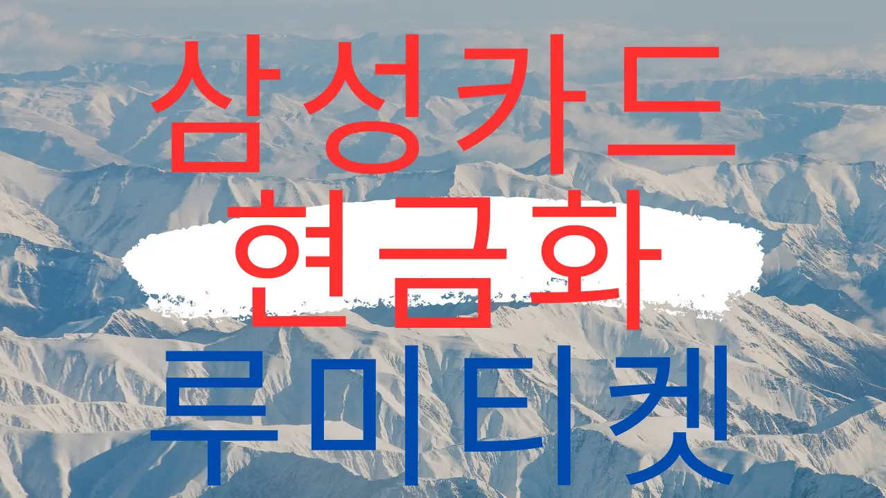 삼성카드로 합법적인 결제·환불 구조를 활용한 현금화 후기를 설명하는 대표 이미지