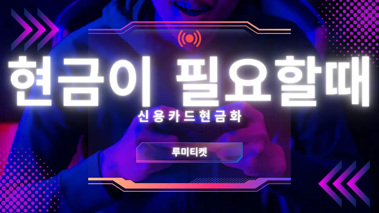 현금이 급할 때 카드결제 현금화 정보를 정리한 금융 가이드 썸네일 이미지