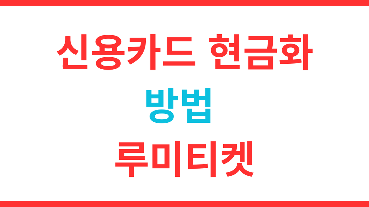 신용카드 현금화 방법
