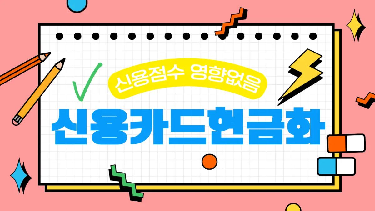 신용카드 현금화 루미티켓