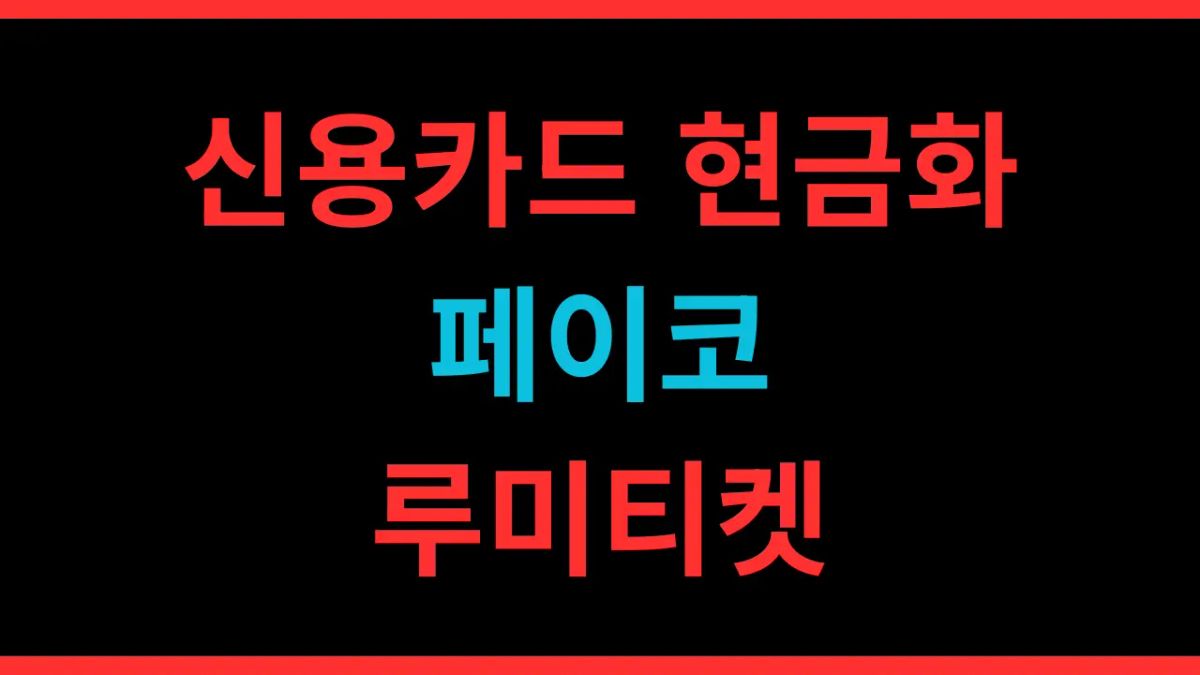 페이코 신용카드 현금화 후기