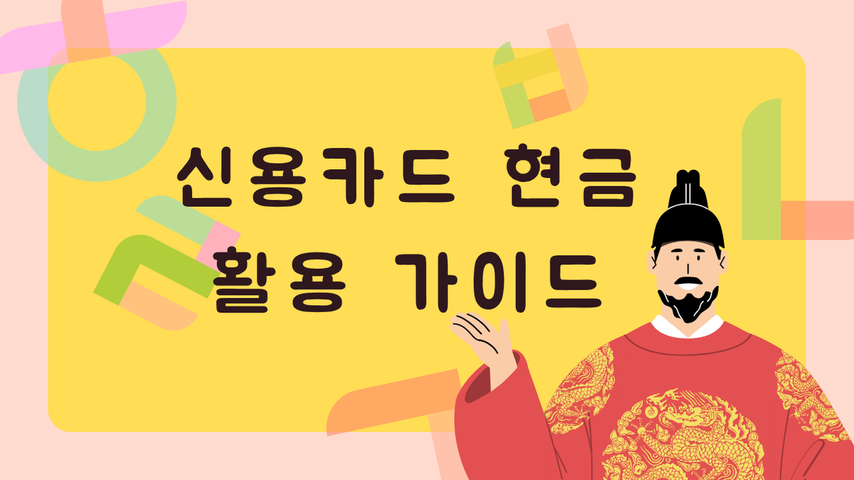 신용카드 현금 활용 가이드 | 안전한 사용법과 주의사항