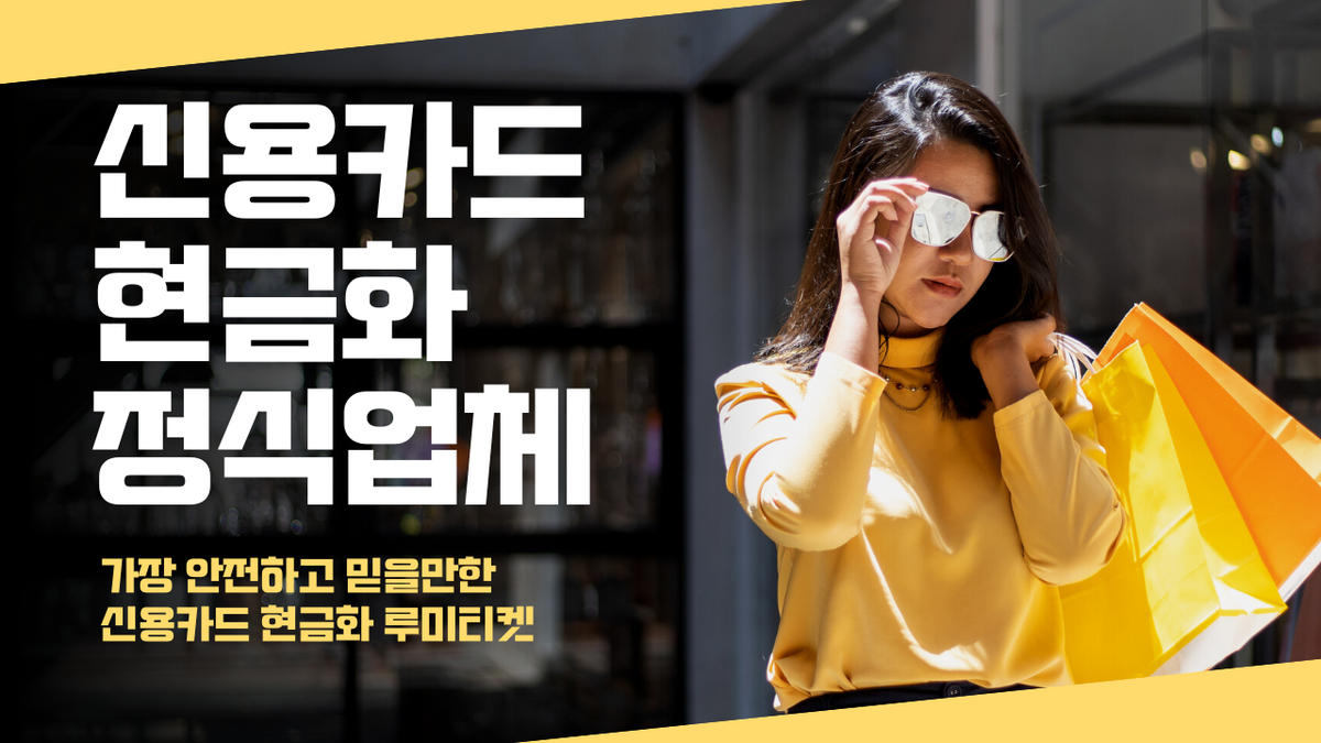 신용카드 상품권 현금화 안전 가이드