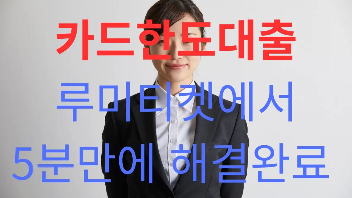 카드한도대출 이용 후기와 금리·한도 정보를 설명하는 대표 이미지