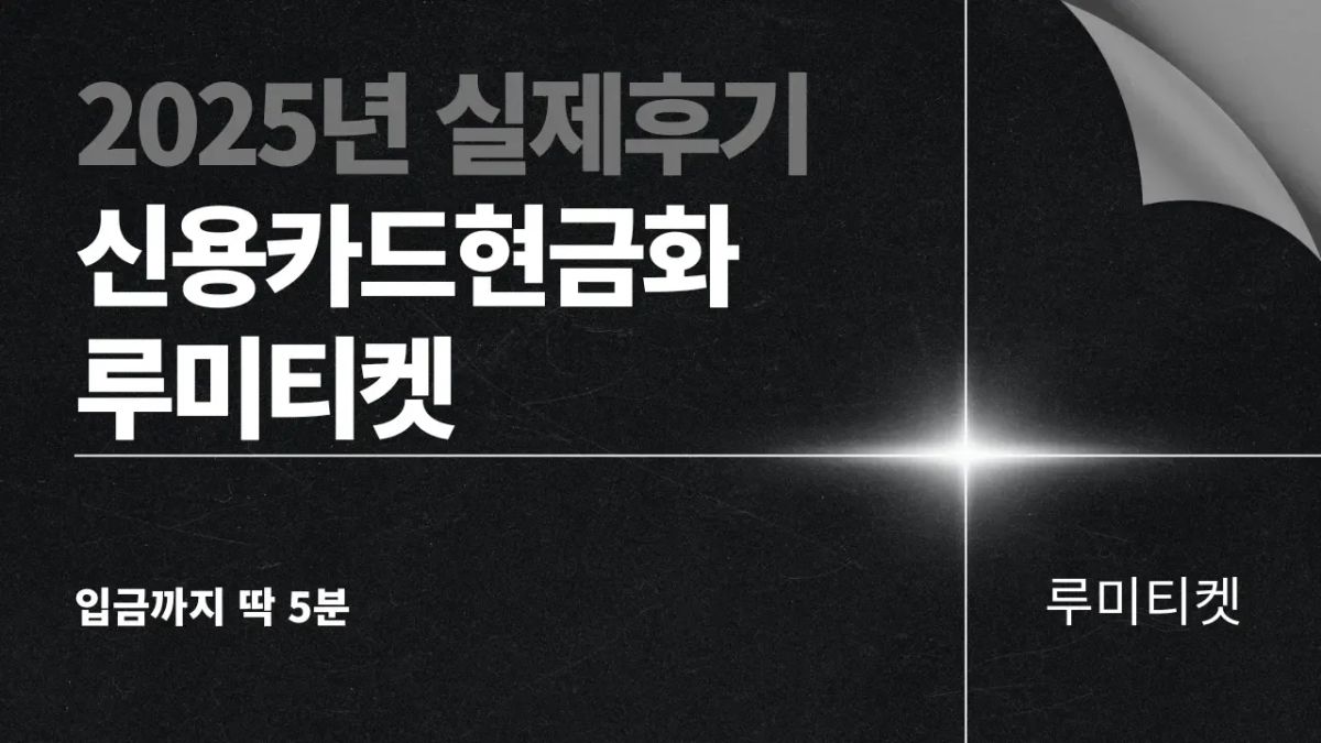2025년 실제 신용카드 현금화 이용 후기, 5분 만에 입금된 실제 사례를 표현한 이미지 — 카드 결제와 현금 입금 장면을 상징적으로 보여주는 썸네일