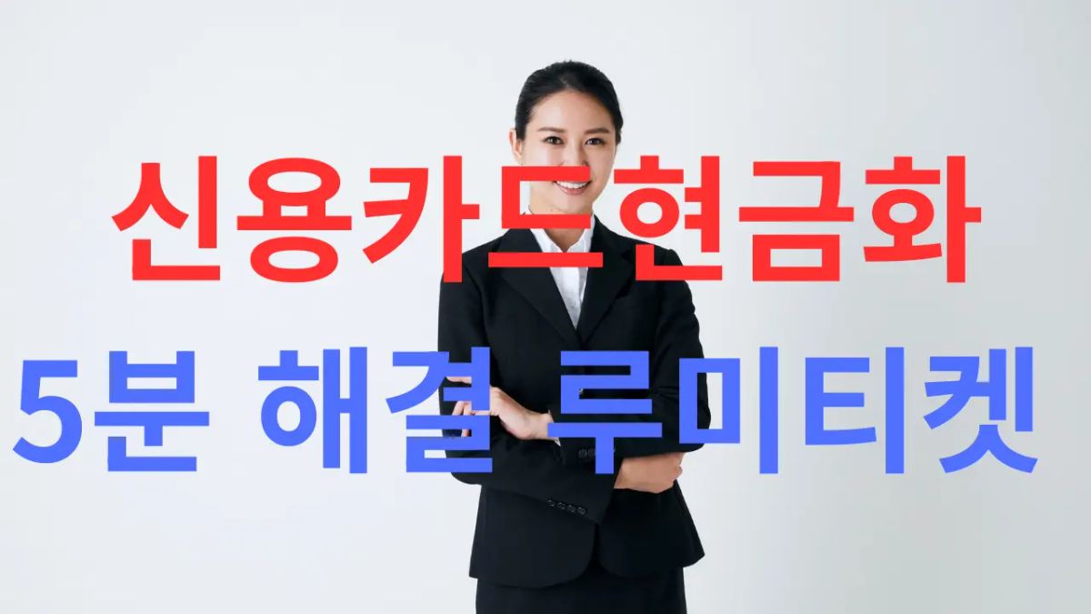신용카드로 현금 만드는 합법적 방법과 후기 내용을 대표하는 이미지