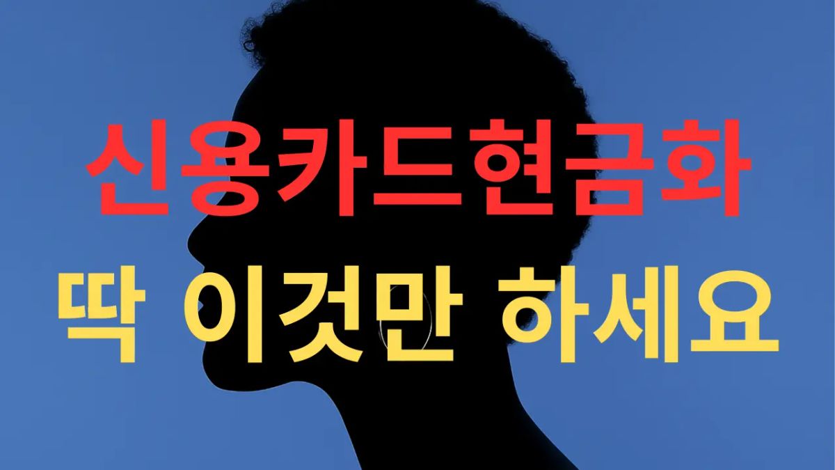 급전이 필요할 때 신용카드로 합법적으로 현금을 확보하는 방법을 설명하는 대표 이미지