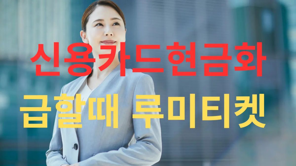 급전이 필요할 때 이용할 수 있는 합법 금융 대체 서비스를 설명하는 대표 이미지