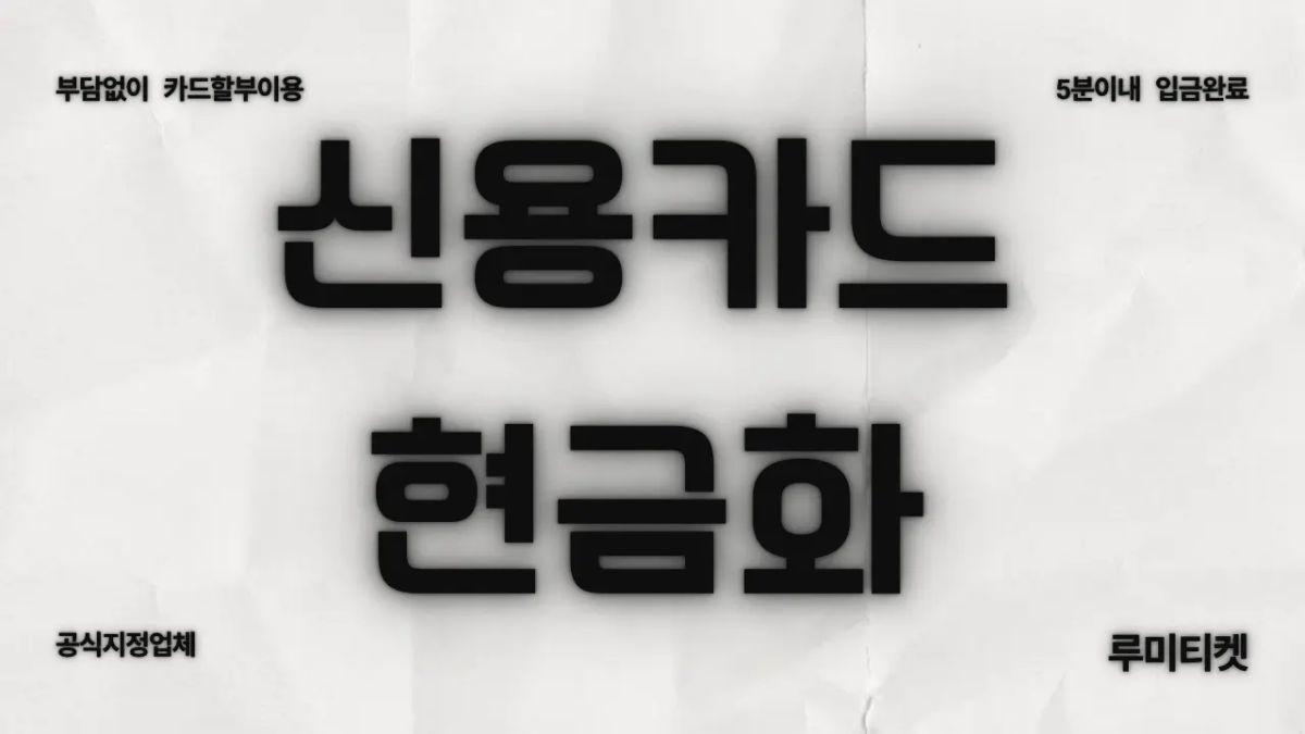 신용카드 현금화를 합법적으로 이용하는 안전한 절차 가이드 썸네일