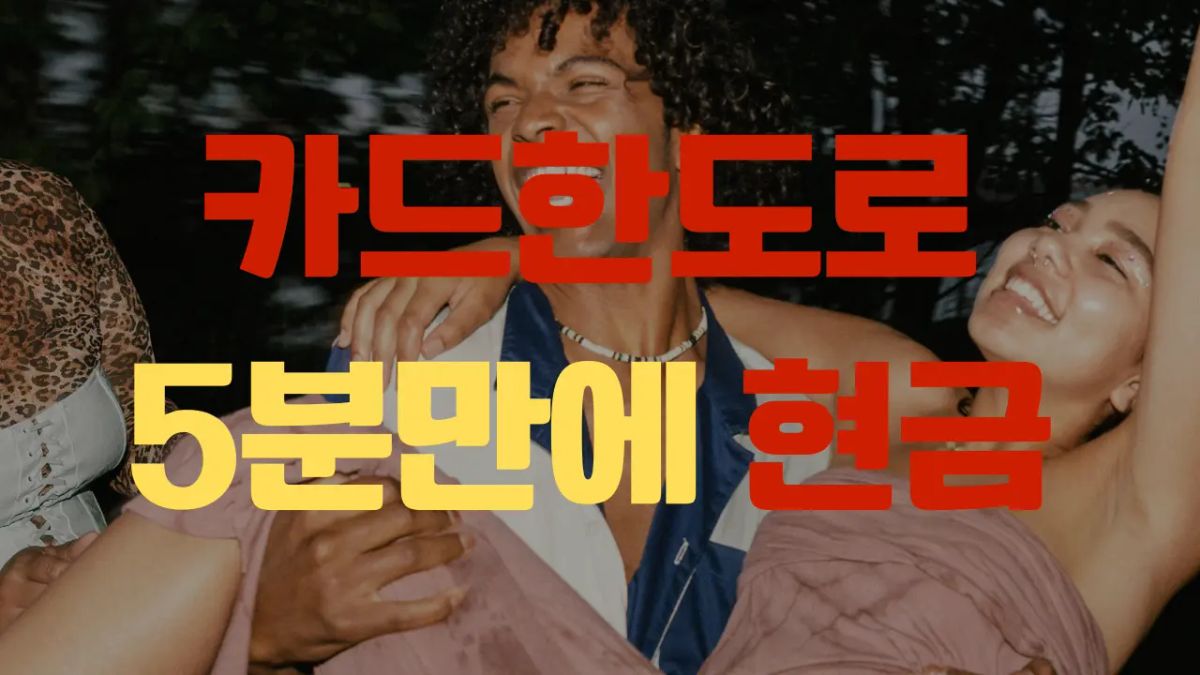카드 한도로 5분 만에 현금을 확보하는 합법 절차를 상징하는 금융 개념 썸네일 이미지