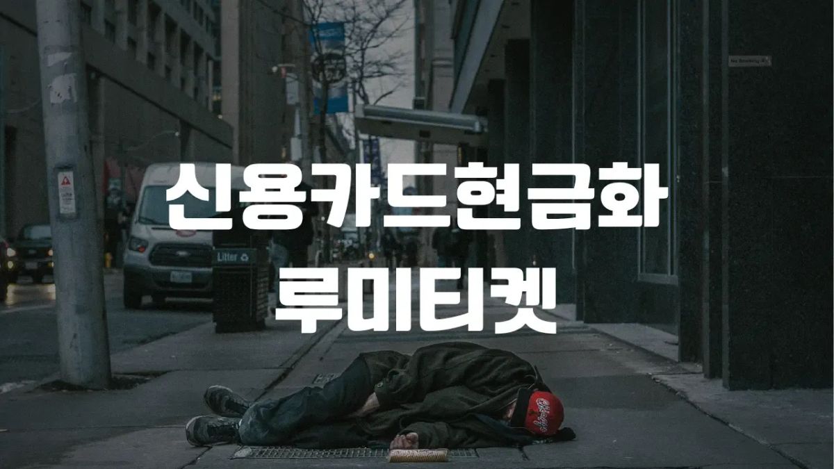 카드만 있고 현금 없을 때 신용카드 결제 현금화 (후기 완전정리)