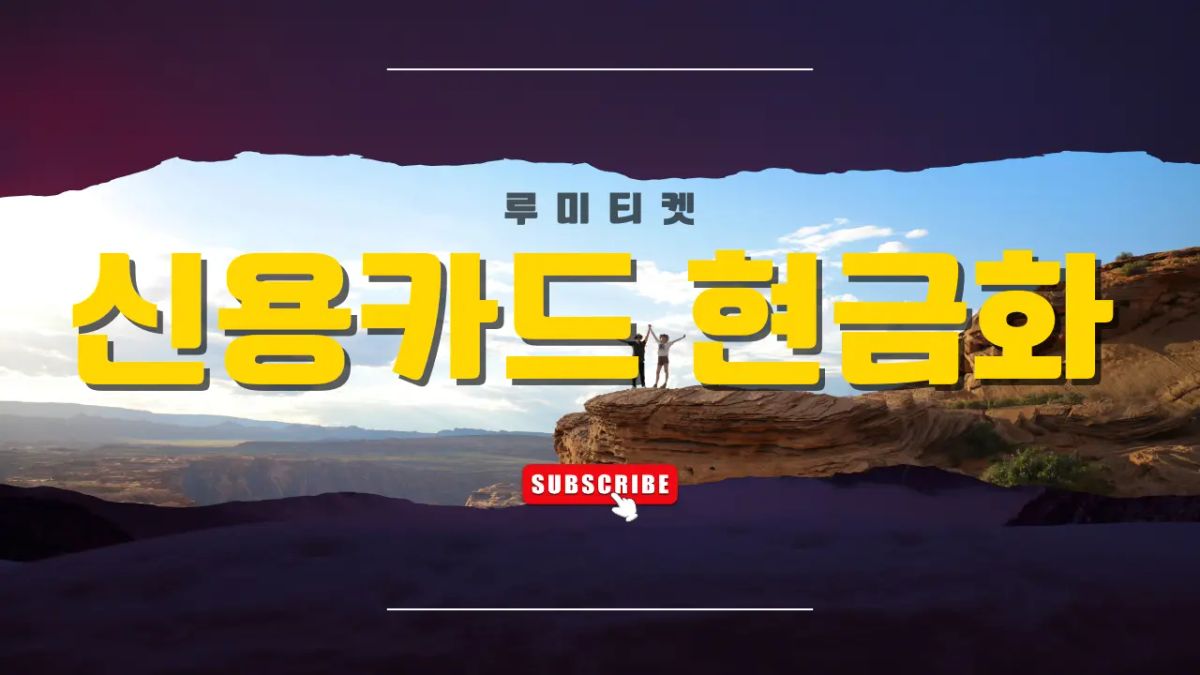 신용 카드 현금화 후기 경험 정리 썸네일