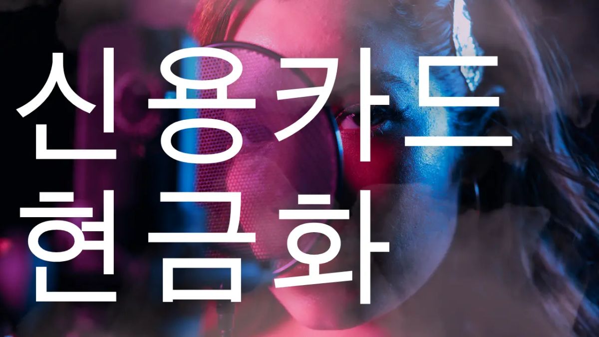 신용카드 현금화 방법 후기형 정리 썸네일 이미지