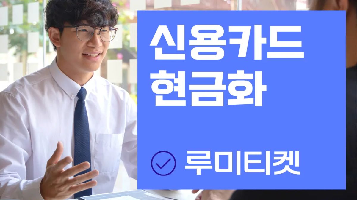 2025년 신용카드현금화 카드로 현금 만드는법 안전 거래 가이드 핵심 요약 썸네일