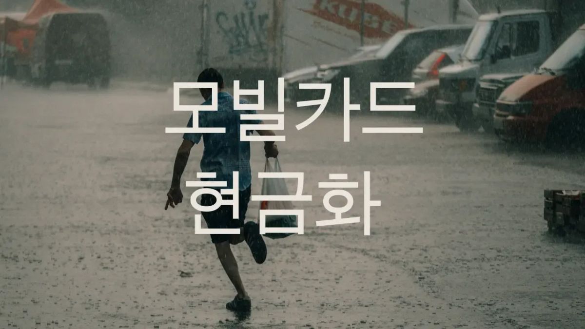 2025년 모빌카드 현금화 안전 가이드 및 핀테크 자산 관리 대표 이미지