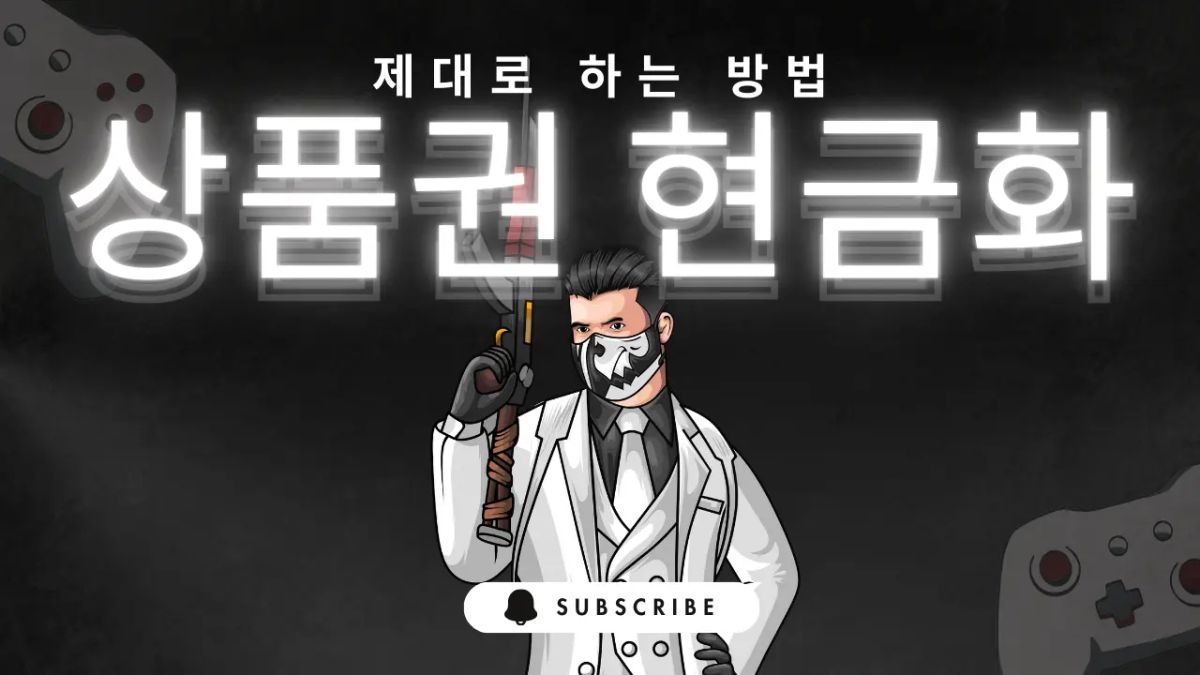 상품권현금화 소비자 보호 가이드 핵심 요약 썸네일