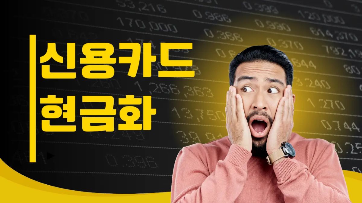 2026년 신용카드현금화 수수료 완벽 정리: 실질 비용 줄이는 핵심 비법 썸네일