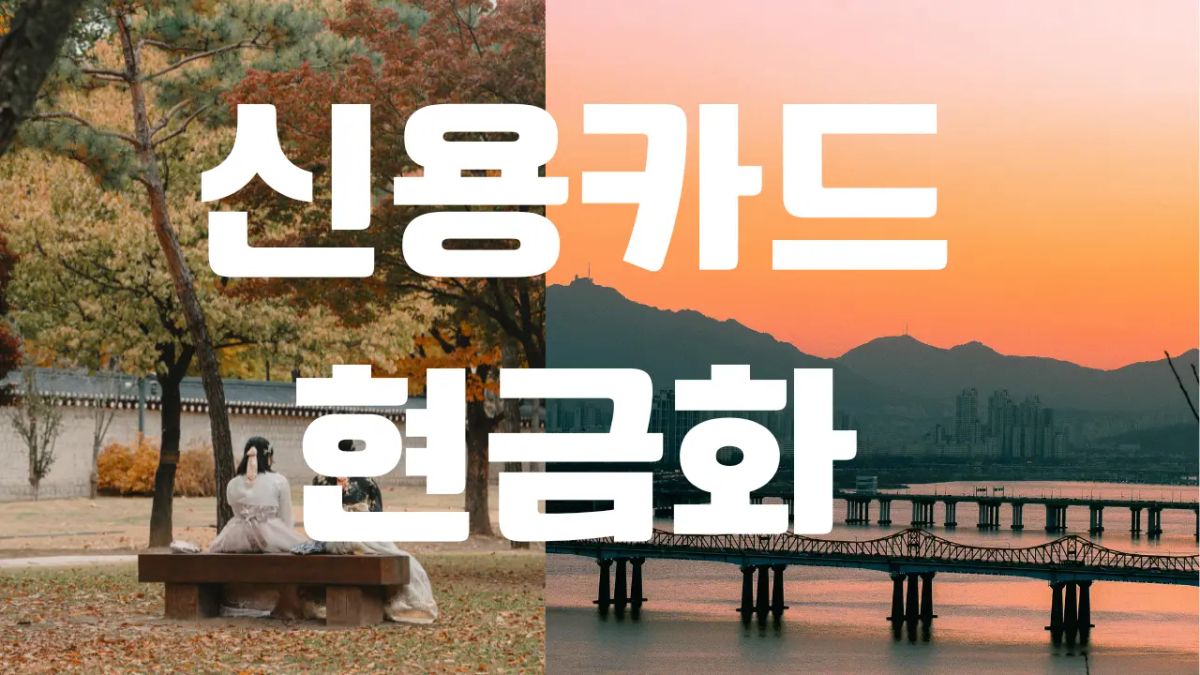 신용카드 현금화 하는곳 선정 기준 및 2026년 안전 거래 가이드 썸네일