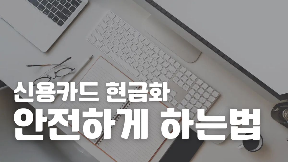 2026년 삼성카드현금화 안전 거래 및 수수료 절약 가이드 썸네일