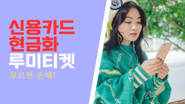 신용카드현금화 카드로 현금 만드는법 직접 해본 후기