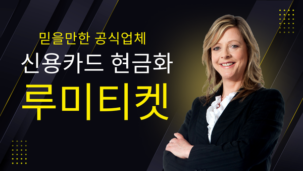 신용카드 현금화 업체 후기 실제 사례로 본 유의점과 체크리스트