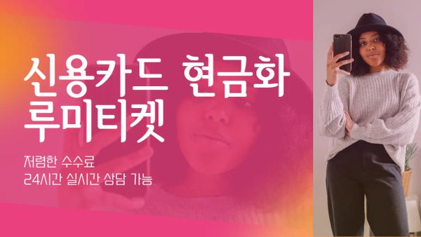 신용카드현금화수수료