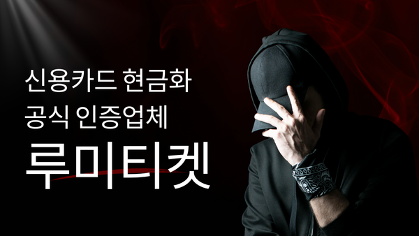 신용카드 현금화 방법 후기: 직접 이용해본 합법적 절차와 경험담