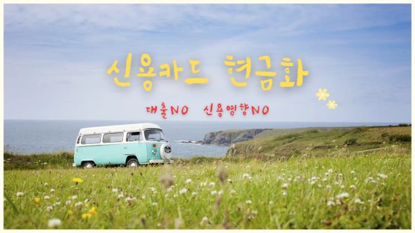 용카드로 10분 만에 합법적으로 현금을 확보하는 방법을 설명하는 대표 이미지