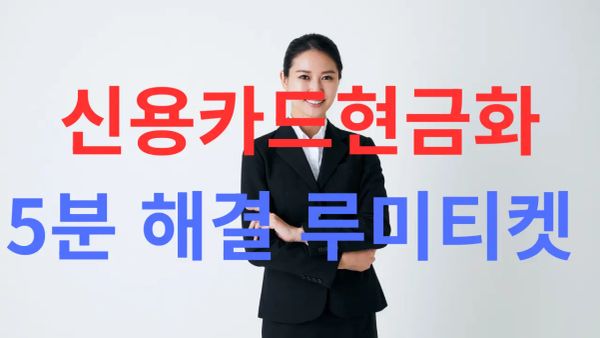 신용카드로 현금 만드는 합법적 방법과 후기 내용을 대표하는 이미지