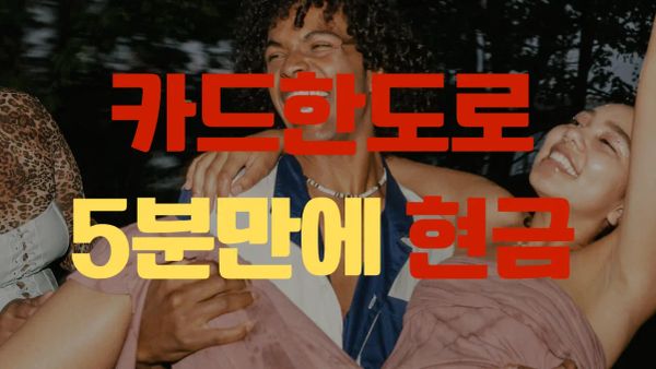 카드 한도로 5분 만에 현금을 확보하는 합법 절차를 상징하는 금융 개념 썸네일 이미지
