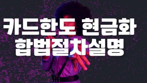 카드결제 현금화 수수료 비교 정보를 시각적으로 표현한 금융 개념 썸네일 이미지