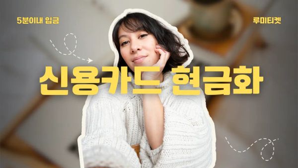 신용카드현금화 수수료 비교와 안전 거래 팁을 상징하는 금융 일러스트 썸네일