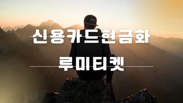 카드깡과 신용카드 현금화의 차이를 설명하는 금융 개념 가이드 썸네일 이미지