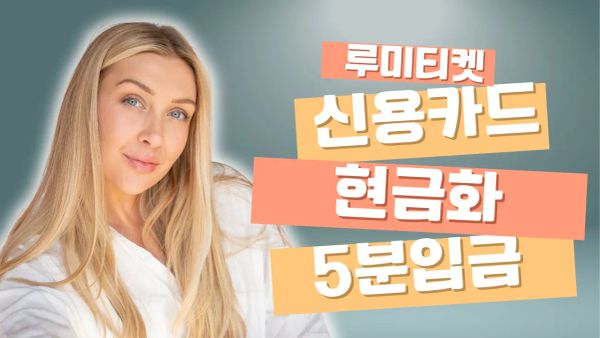 신용카드 현금화와 빠른 자금 확보를 상징하는 금융 일러스트 썸네일