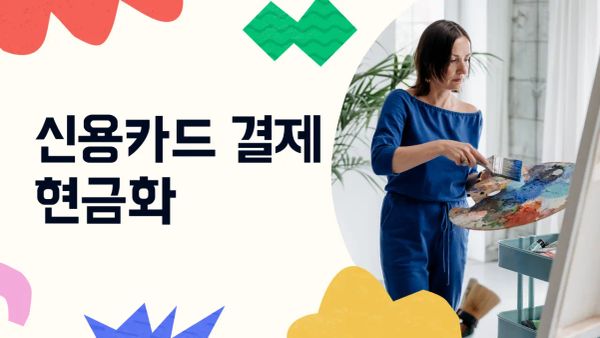 신용카드 결제 현금화 대표 이미지