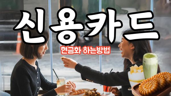 신용 카드 현금화 방법 대표 이미지