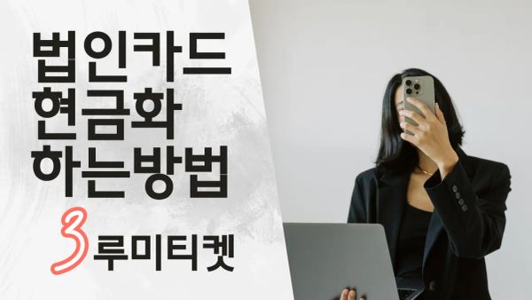 법인카드현금화 2025 최신 가이드 썸네일 이미지