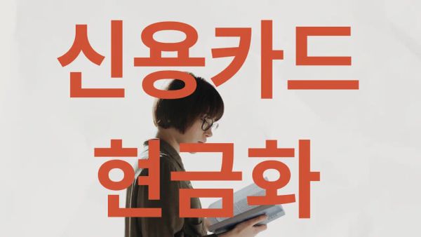 신용카드 현금화와 신용점수의 관계를 설명하는 2025년형 금융 가이드 대표 이미지