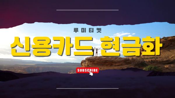 신용 카드 현금화 후기 경험 정리 썸네일